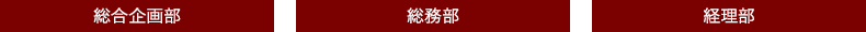 総合企画部　総務部　経理部