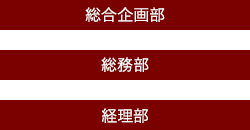 総合企画部　総務部　経理部