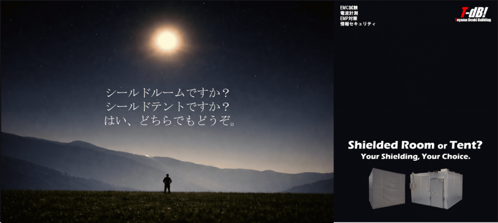 シールドルームですか?
シールドテントですか?
はい、どちらでもどうぞ。