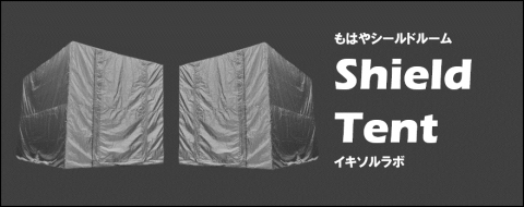 シールドテント・テント型簡易暗室