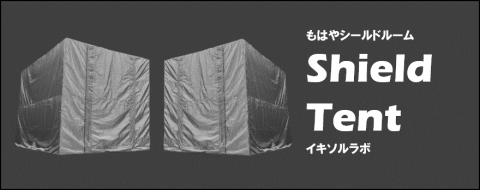 シールドテント・簡易電波暗室