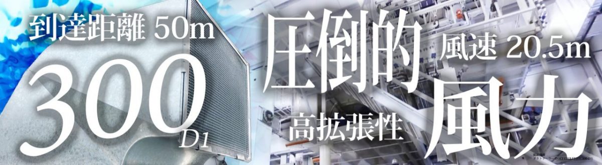 大型冷風機ダクトクーラーリンク