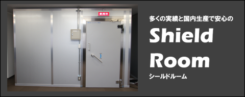 シールドルーム