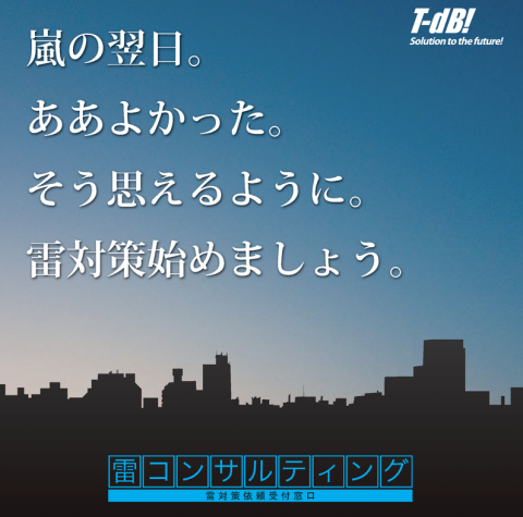 【雷対策 現場調査~工事までご提案中です】 【雷対策 現場調査~工事までご提案中です】