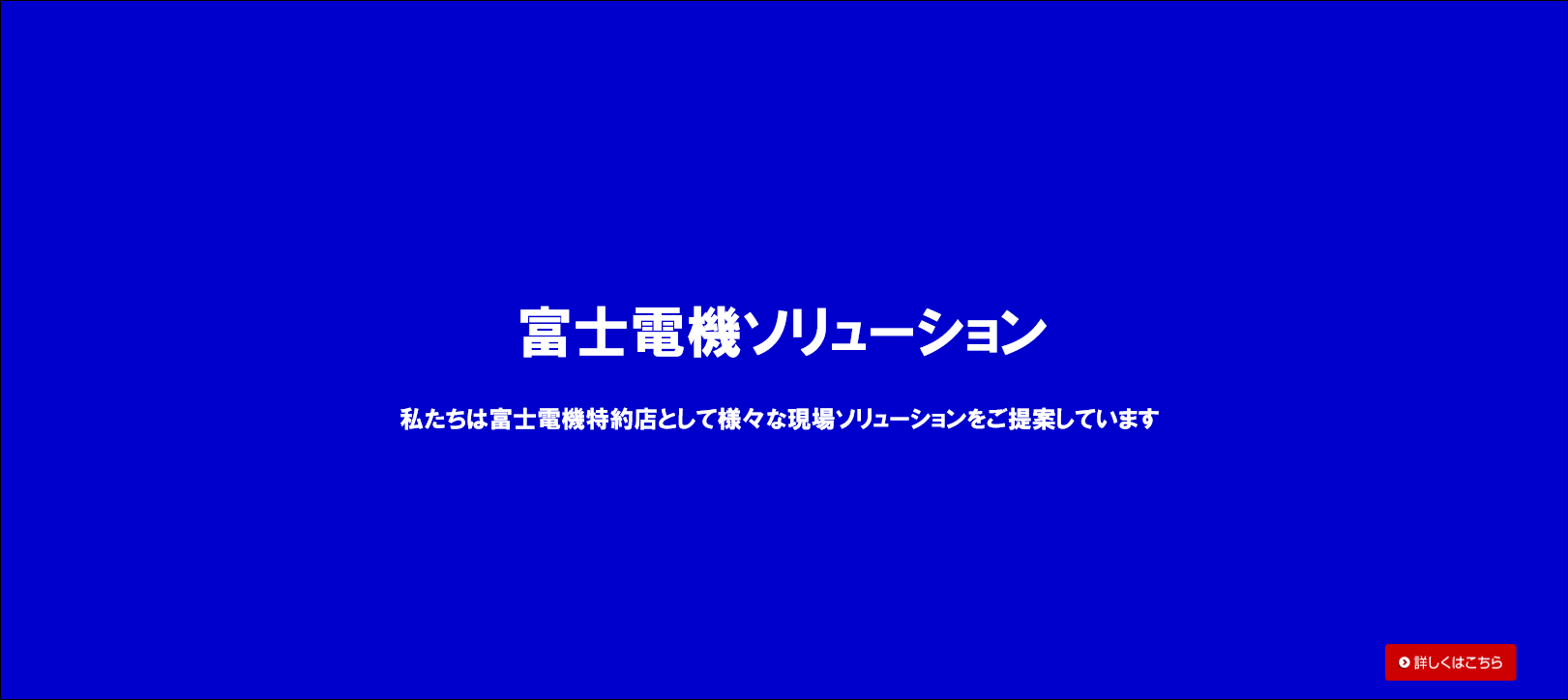 富士電機ソリューション