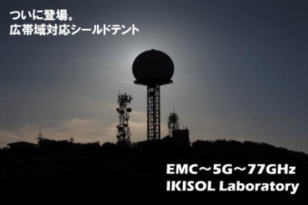 シールドルームに匹敵 | 高性能シールドテント | 5G | EMC | 富山電気ビルデイングのイキソルラボ emc icatch
