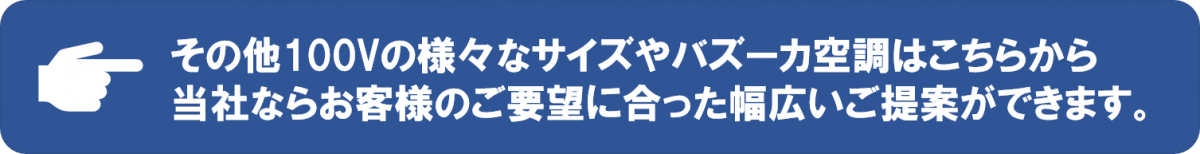ダクトクーラー　暑さ対策の冷風機は100Ｖと200Ｖ両方のパワーでお客様のご要望にお応えできます。