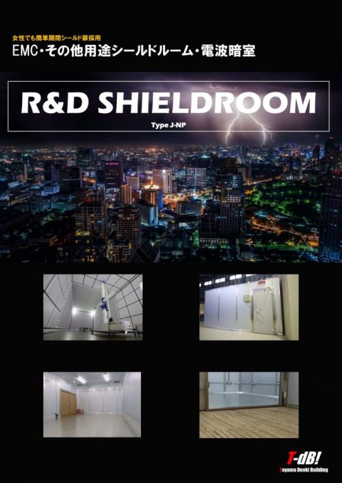 電磁シールドルーム | R&D | EMC | 電波暗室 シールドルーム