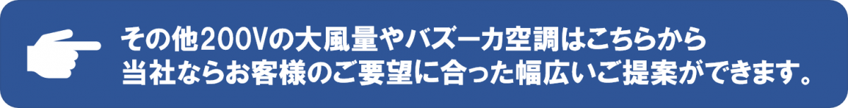 暑さ対策の冷風機は100Ｖと200Ｖ両方のパワーでお客様のご要望にお応えできます。