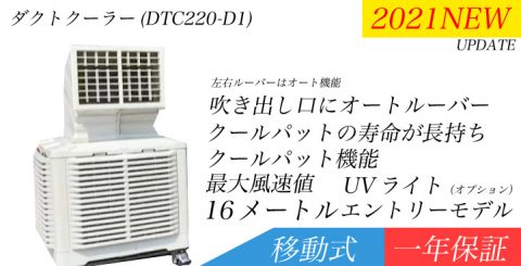 大型の気化式冷風機ダクトクーラー250タイプ