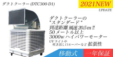 大型気化式冷風機ダクトクーラー300タイプ