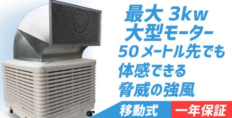 現場の熱中症対策 | 業務用冷風機 | 気化式大型冷風機 | ダクト ...