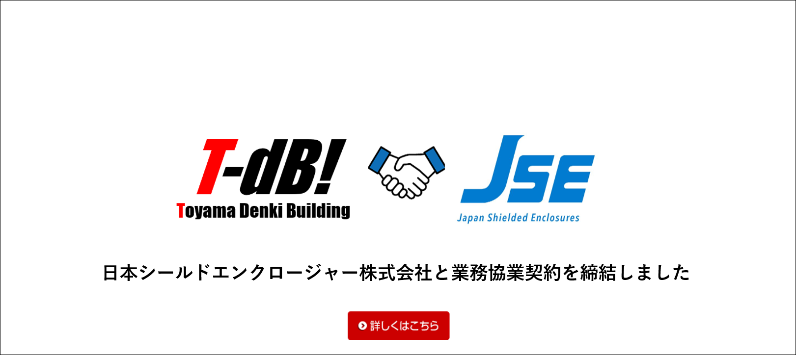 日本シールドエンクロージャーとの業務提携スライド