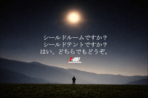 シールドテントシールドルーム比較