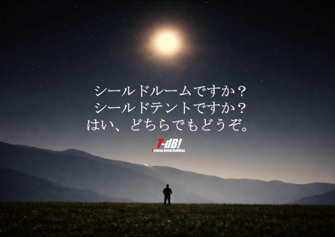シールドテントシールドルーム比較