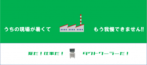 【ご採用急増中】業務用冷風機ならダクトクーラーがおすすめです。 ダクトクーラーは業務用冷風機で最大の風速です.