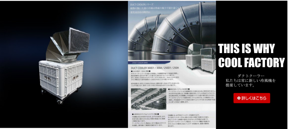 ダクトクーラーは工場の暑さ対策に最適な冷風機です。