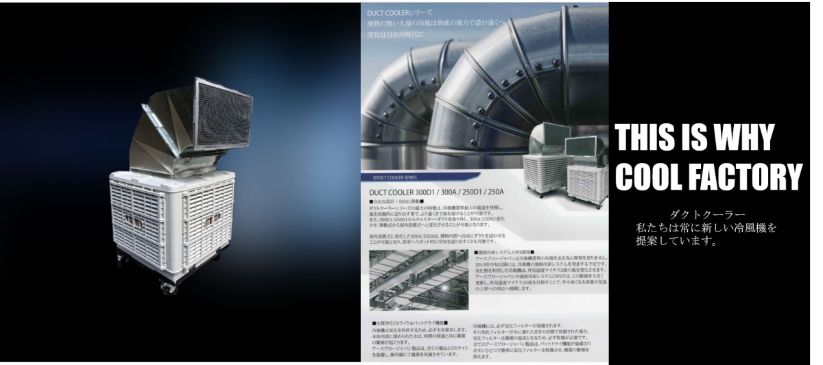 すぐにスタート可能 熱中症対策と工場の暑さ対策に 業務用大型冷風機 ダクトクーラー 製品紹介 富山電気ビルデイング 商事部