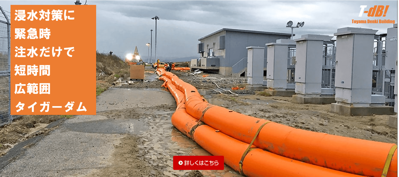 台風や集中豪雨の時に注水ですぐ使える水嚢タイガーダム