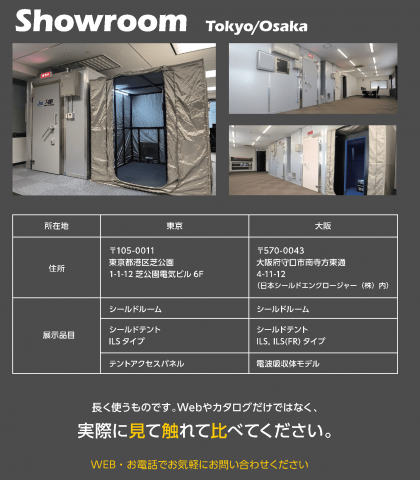 シールドテント, シールドルームショールーム