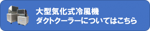 ダクトクーラーリンク