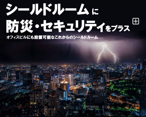 シールドルームに防災とセキュリティをプラス シールドルームにセキュリティと防災をプラス_1