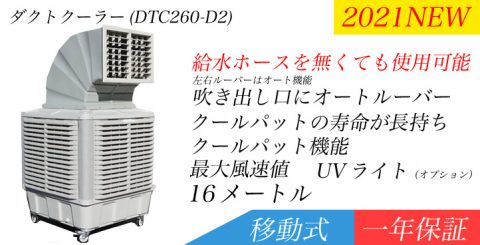 大型気化式冷風機ダクトクーラー260タイプ