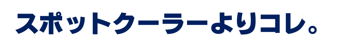 工場の暑さ対策はスポットクーラーよりこれ。ダクトクーラーの方が排気が出ませんので工場の暑さ対策に向いています。