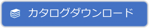 カタログダウンロード