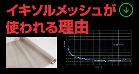 シールドテントで電磁波シールド材イキソルメッシュが使われる理由