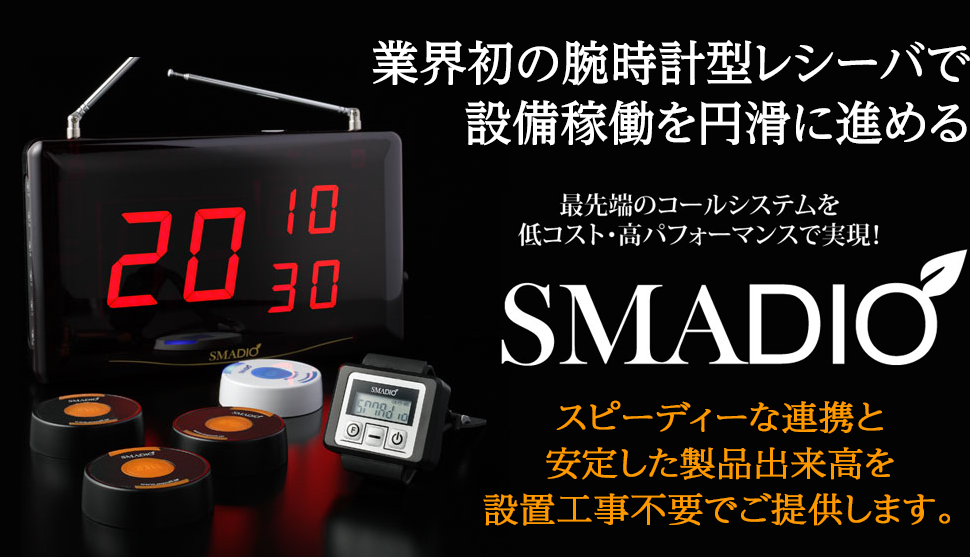 業界初の腕時計型レシーバで設備稼働を円滑に進める。最先端のコールシステムを低コスト・高パフォーマンスで実現!スピーディーな連携と安定した製品出来高を設置工事不用でご提供します。
