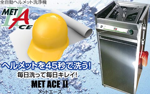 全自動ヘルメット洗浄機 メットエース 全自動ヘルメット洗浄機 メットエース