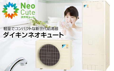 家庭用ヒートポンプ給湯器<br>ダイキンネオキュート 家庭用ヒートポンプ給湯器 ダイキンネオキュート