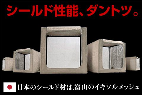 メッシュタイプシールドテントは「イキソルメッシュ」 電磁波シールド材「イキソルメッシュ」