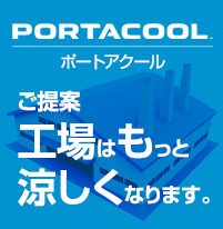 PORTACOOL ポートアクール業務用冷風機・気化式大型扇風機・冷風扇