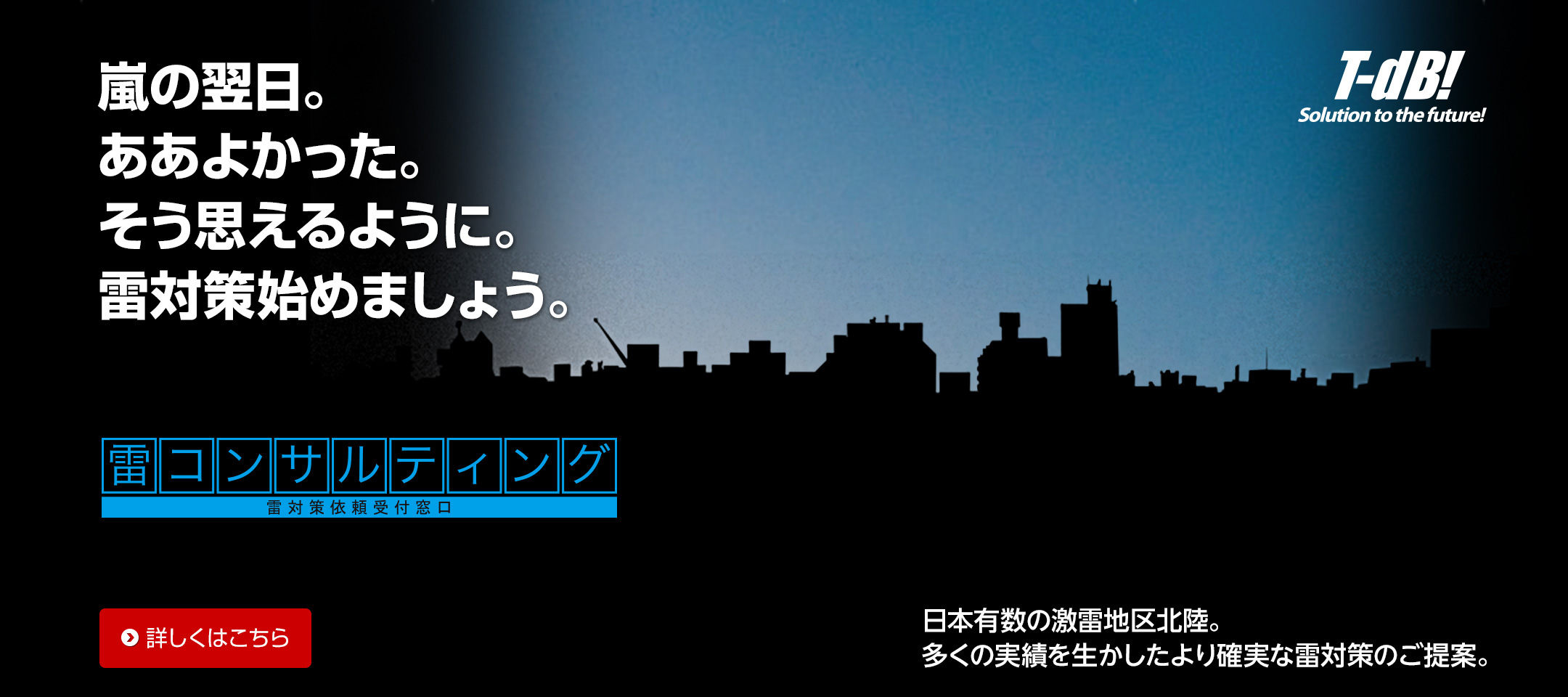 雷対策／雷対策コンサルティング