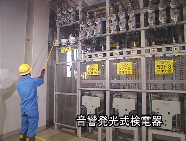 検電器の現場使用例