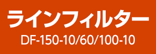 ラインフィルターDF-150-10/60/100-10