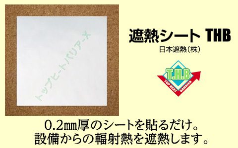 遮熱シート THB