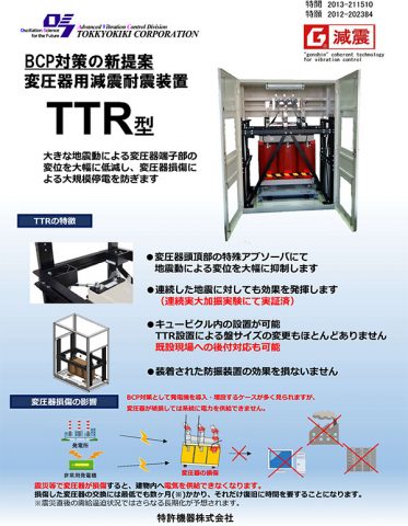 変圧器用減震耐震装置TTR型