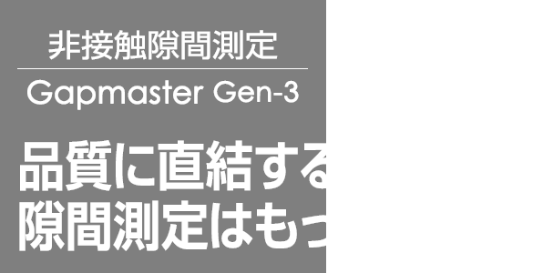 非接触隙間測定器（ギャップ測定）Gapmaster 品質に直結する隙間測定はもっと正確に。