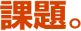 課題。