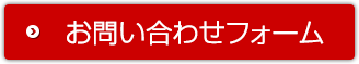 お問い合わせフォーム