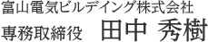富山電気ビルデイング株式会社 取締役商事部長　田中 秀樹
