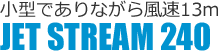 小型でありながら風速13m JET STREAM 240