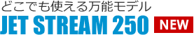 どこでも使える万能モデル JET STREAM 250