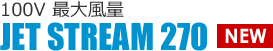100V 最大風量 JET STREAM 270
