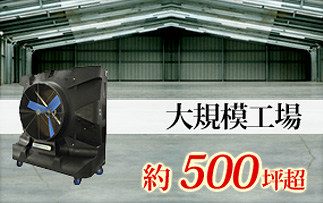 扇風機、学校・大規模工場 約500坪超 老人保健施設、菓子工場、小規模イベント、オフィステナント、屋外イベント、ホテル客室